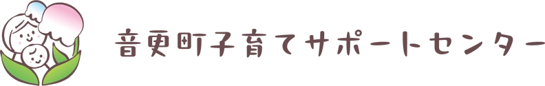 音更町子育てサポートセンター